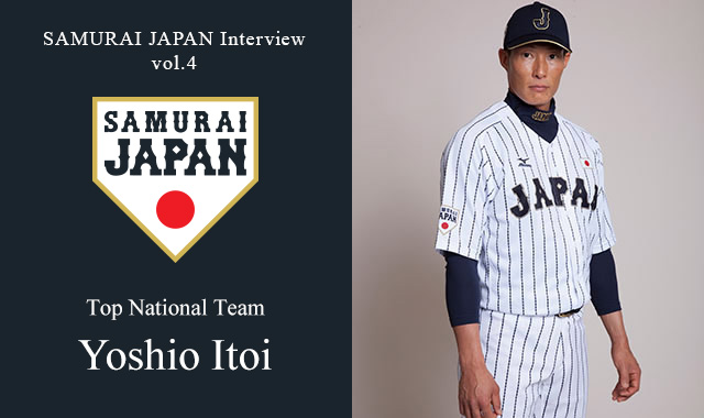 SAMURAI JAPAN Interview Vol.4 Yoshio Itoi of the Top National Team