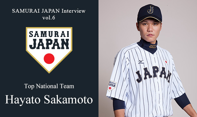 SAMURAI JAPAN Interview Vol.6 Hayato Sakamoto of the Top National Team