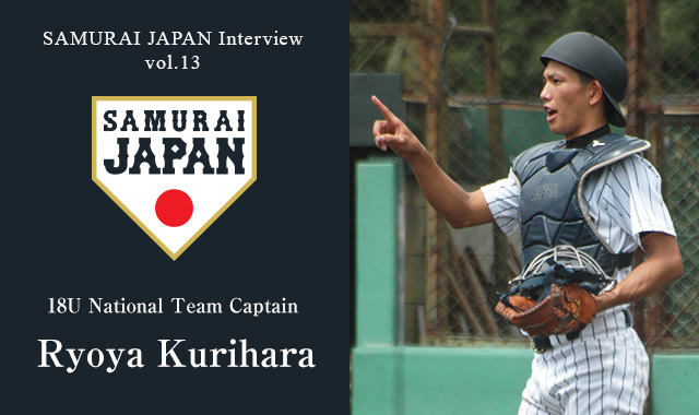 Samurai Japan Interview Vol. 13 Interview with 18U National Team Captain Ryoya Kurihara