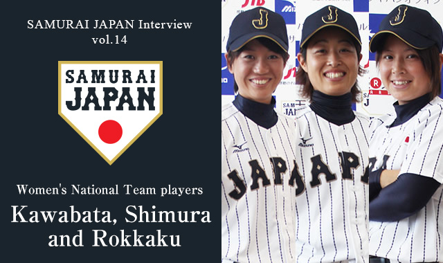 Samurai Japan Interview Vol.14 Interviews with Women's National Team players Kawabata, Shimura and Rokkaku