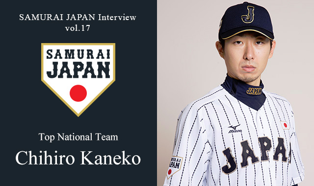 SAMURAI JAPAN Interview Vol.17 Chihiro Kaneko of the Top National Team