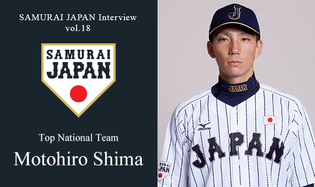 SAMURAI JAPAN Interview Vol.18 Motohiro Shima of the Top National Team
