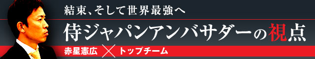 侍ジャパンアンバサダーの視点 赤星憲広×トップチーム