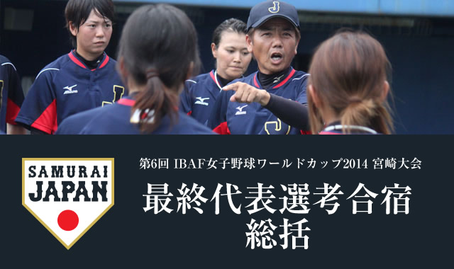 第6回IBAF女子野球ワールドカップ2014宮崎大会　最終代表選考合宿総括