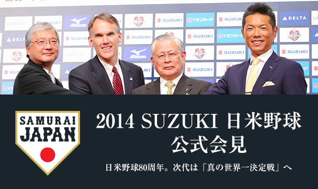 2014 SUZUKI 日米野球 公式会見 日米野球80周年。次代は「真の世界一決定戦」へ