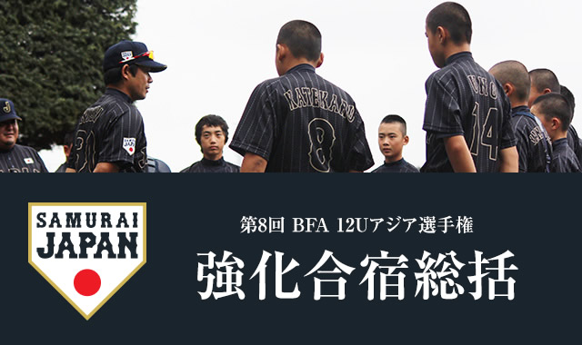第8回 BFA 12Uアジア選手権 12U代表合宿総括