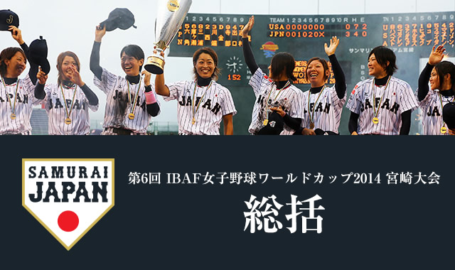 第6回IBAF女子野球ワールドカップ2014宮崎大会　総括