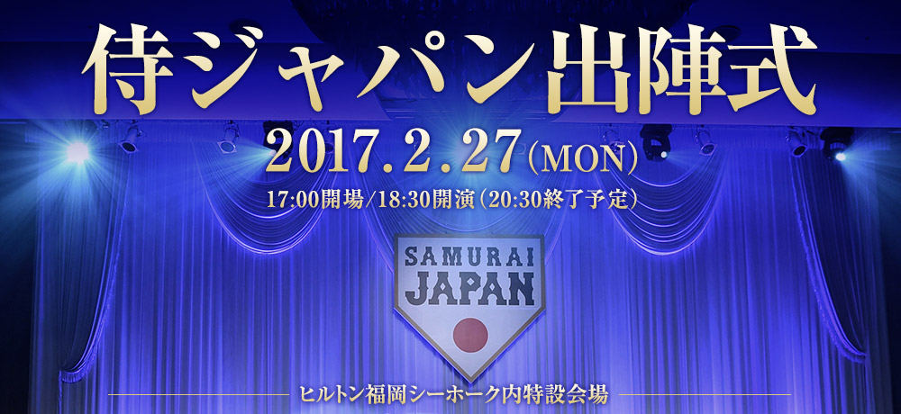 侍ジャパン出陣式 2017.2.27 ヒルトン福岡シーホーク内特設会場