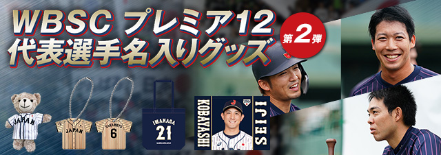 侍ジャパンオフィシャルオンラインショップ