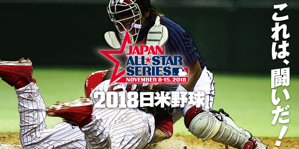 2018日米野球 野球日本代表 侍ジャパンオフィシャルサイト