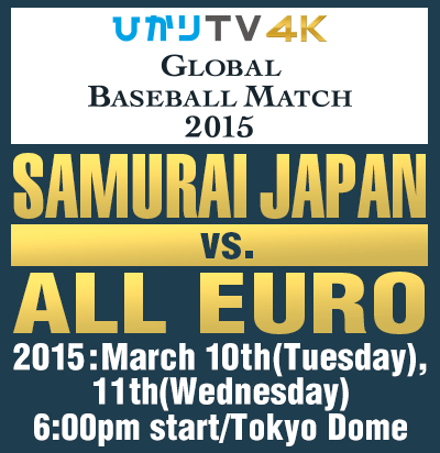 GLOBAL BASEBALL MATCH 2015 SAMURAI JAPAN vs. ALL EURO 3/10/2015 Tue. - 3/11 Wed.