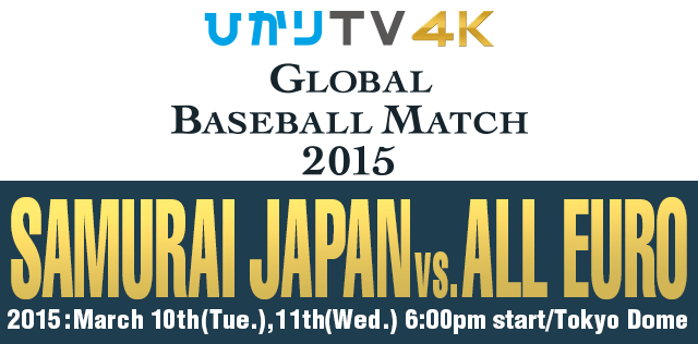 GLOBAL BASEBALL MATCH 2015 SAMURAI JAPAN vs. ALL EURO 3/10/2015 Tue. - 3/11 Wed.