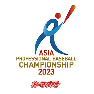 カーネクスト アジアプロ野球チャンピオンシップ2023