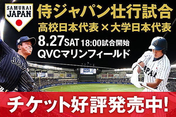 侍ジャパン壮行試合 高校日本代表 対 大学日本代表 内野自由席2階のチケット販売が決定 U 18 ニュース 野球日本代表 侍ジャパンオフィシャルサイト 侍ジャパン壮行試合 高校日本代表 対 大学日本代表 内野自由席2階のチケット販売が決定 U 18 ニュース 野球日本代表 侍ジャパンオフィシャルサイト
