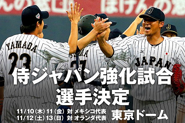 11月に東京ドームで開催する侍ジャパン強化試合に出場する選手28名が決定 トップ 選手発表 野球日本代表 侍ジャパンオフィシャルサイト