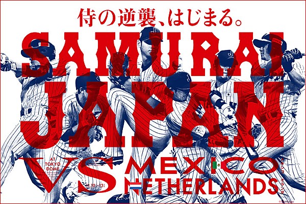 侍ジャパン 強化試合 メキシコ代表、オランダ代表 追加選手の 侍ジャパン 強化試合 メキシコ代表、オランダ代表 追加選手の