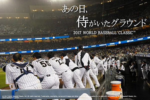 DVD あの日、侍がいたグラウンド ～2017 WORLD BASEBALL CLASSIC ～ : あの日、侍がいたグラウンド ~2017 WORLD BASEBALL