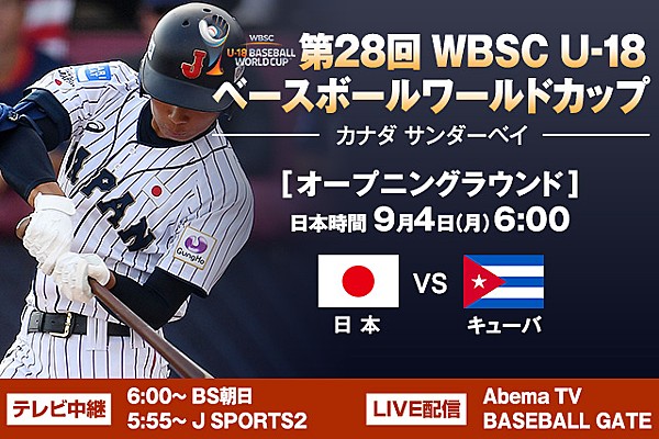 侍ジャパンu 18代表 日本時間4日午前6時からキューバと対戦 U 18 お知らせ 野球日本代表 侍ジャパンオフィシャルサイト