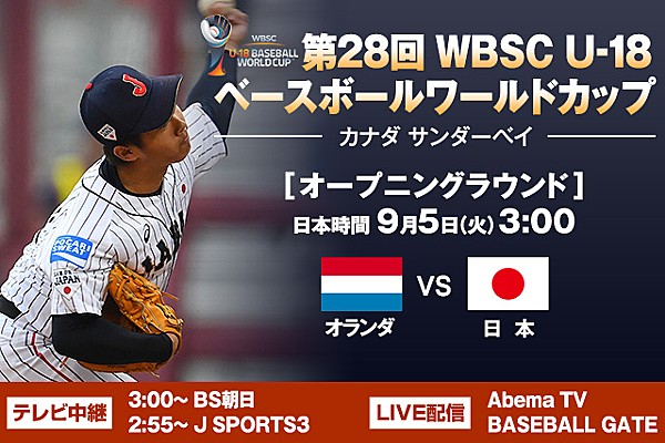 侍ジャパンu 18代表 日本時間5日午前3時からオランダと対戦 U 18 お知らせ 野球日本代表 侍ジャパンオフィシャルサイト