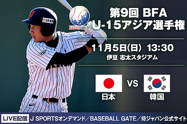 野球日本代表 侍ジャパンオフィシャルサイト「第9回 BFA U-15アジア選手権」優勝を懸けた大会5日目は13時30分から韓国と対戦