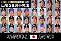 ENEOS 侍ジャパンシリーズ2018 「日本 vs オーストラリア」 | 野球日本 