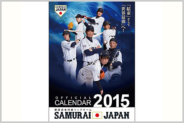 侍ジャパントップチームの2015年カレンダーが登場 | ジャパン