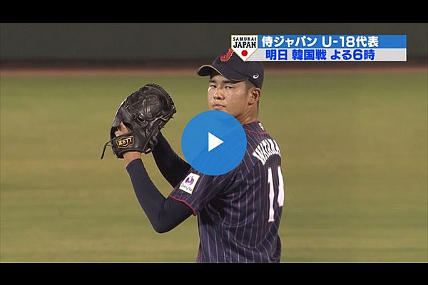 SAMURAI JAPAN 野球ボール 2018年 浅野翔吾が攻撃の起点となり開幕戦を快勝 U-18W杯初優勝に向けて