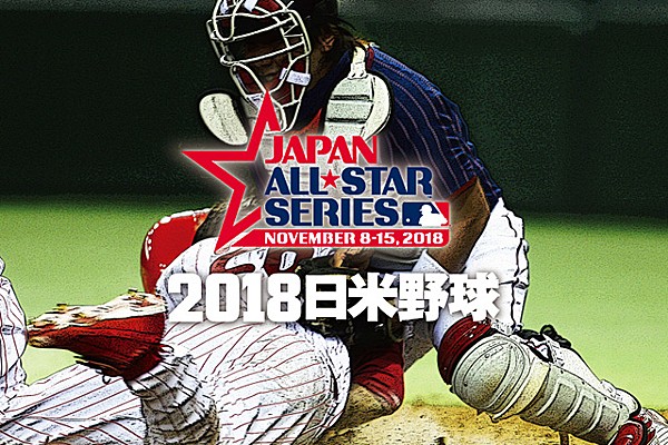 2018日米野球 公式プログラム ~侍ジャパン vs MLBオールスターズ