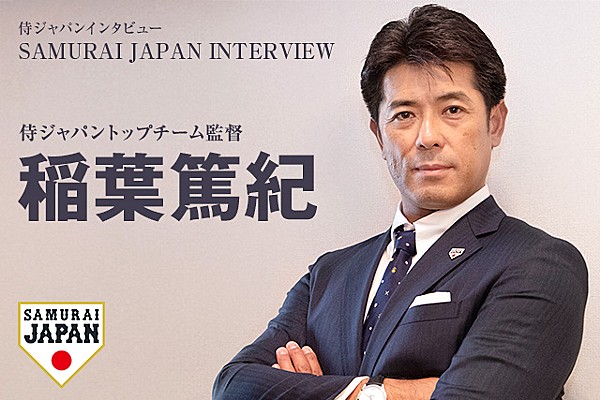 稲葉篤紀監督新春特別インタビュー 昨年の収穫、2019年の構想を語る