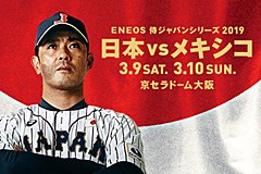 Eneos 侍ジャパンシリーズ19 日本 Vs メキシコ 野球日本代表 侍ジャパンオフィシャルサイト
