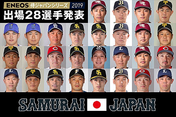 Eneos 侍ジャパンシリーズ19 出場選手決定について トップ 選手発表 野球日本代表 侍ジャパンオフィシャルサイト