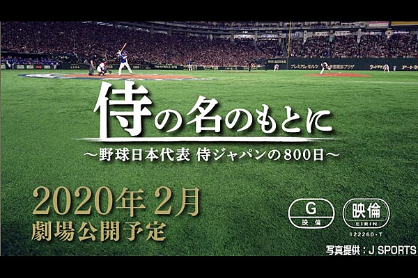 侍の名のもとに～野球日本代表　侍ジャパンの800日～　Blu-rayスペシャルボ
