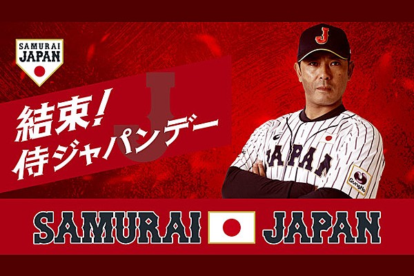 6月5日 土 横浜denaベイスターズ対千葉ロッテマリーンズの冠協賛試合 結束 侍ジャパンデー について トップ お知らせ 野球日本代表 侍ジャパンオフィシャルサイト