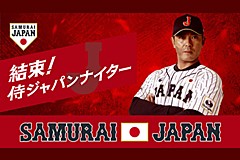 東京オリンピック 野球日本代表 侍ジャパンオフィシャルサイト