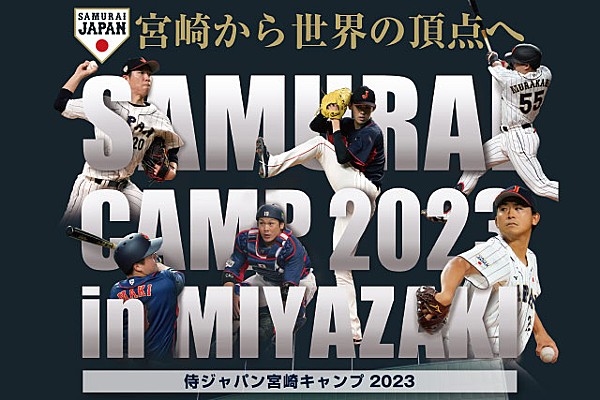 侍ジャパン宮崎キャンプ2023」ライブ配信・放送について | トップ 