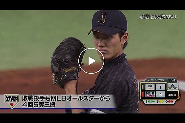 プレイバック侍ジャパン！藤浪晋太郎 MLBオールスターから4回5奪