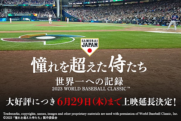 侍ジャパン 完全密着ドキュメンタリー映画「憧れを超えた侍たち 世界一への記録」上映期間の延長と上映劇場の追加について | トップ | お知らせ ...