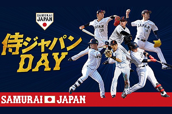 6/27 阪神タイガース 対 中日ドラゴンズ戦の冠協賛試合「侍ジャパンDAY