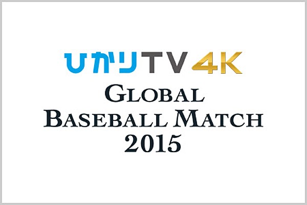 Global Baseball Match 15 侍ジャパン 対 欧州代表 冠スポンサー決定のお知らせ トップ ニュース 野球日本代表 侍ジャパンオフィシャルサイト