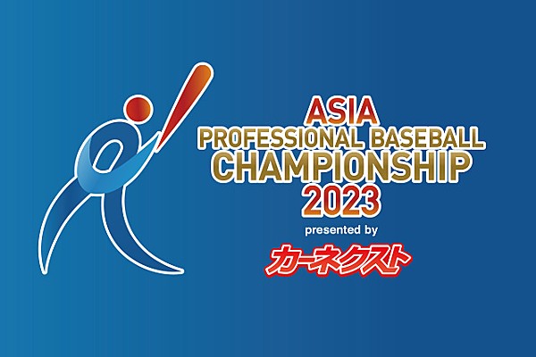 アジアプロ野球チャンピオンシップ2023」大会公式スポンサーおよび大会