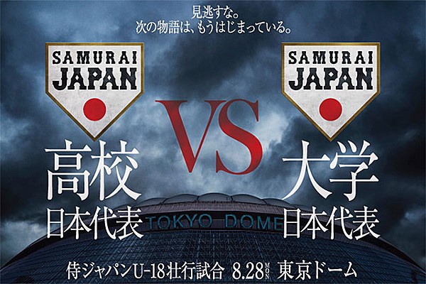 「侍ジャパンU-18壮行試合 高校日本代表 対 大学日本代表」の中継局について | U-18 | お知らせ | 野球日本代表 侍ジャパン ...