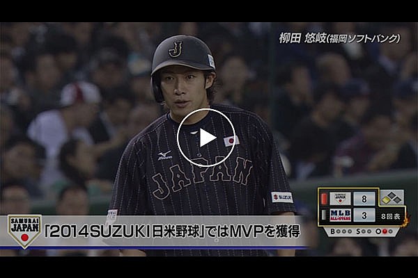 プレイバック侍ジャパン 柳田悠岐 14 Suzuki 日米野球 ではmvpを獲得 トップ 動画 野球日本代表 侍ジャパン オフィシャルサイト