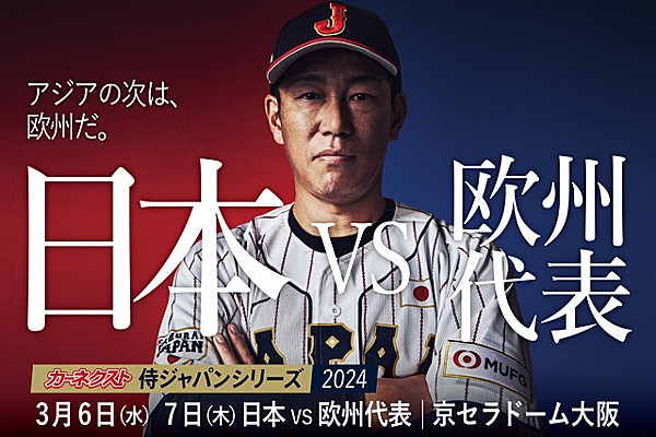 カーネクスト 侍ジャパンシリーズ2024 日本 vs 欧州代表」侍ジャパン