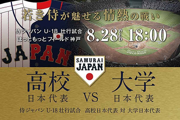 SAMURAI JAPAN U-18野球ワールドカップTシャツ　壮行試合 侍ジャパンU-18壮行試合／ラグザス presents 第32回 WBSC U-18