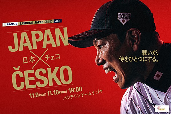 ラグザス 侍ジャパンシリーズ2024 日本 vs チェコ」始球式について