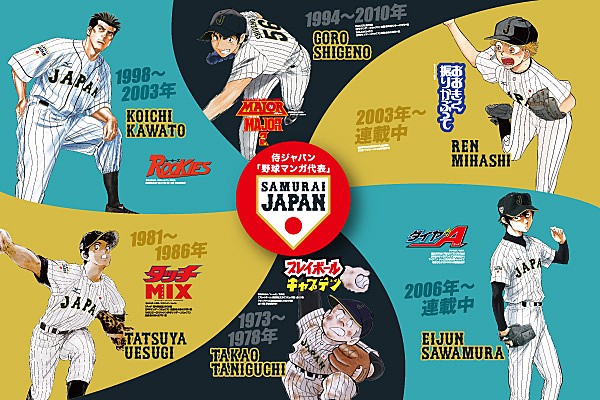 野球マンガ代表選出 侍ジャパン 野球マンガキャンペーンを実施します ジャパン ニュース 野球日本代表 侍ジャパンオフィシャルサイト