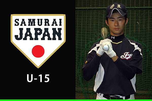 侍ジャパンU-15代表選手紹介／鈴木健斗（伊豆少年野球団） | U-15