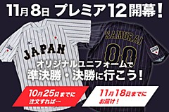 世界野球WBSCプレミア12 | 野球日本代表 侍ジャパンオフィシャルサイト