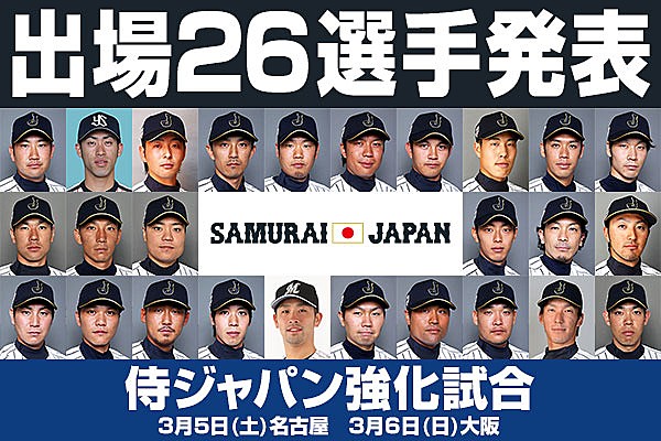 3月開催の侍ジャパン強化試合 出場26選手発表 トップ 選手発表 野球日本代表 侍ジャパンオフィシャルサイト