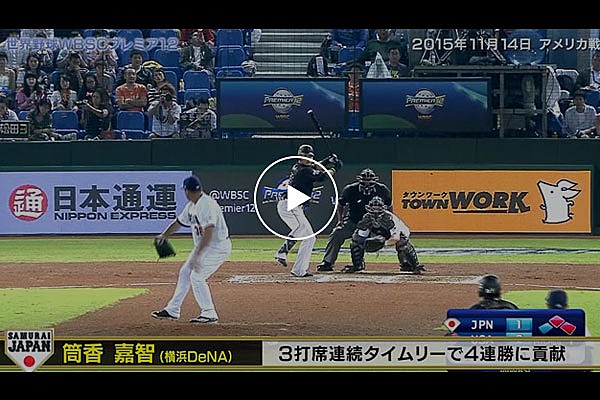 プレイバック侍ジャパン！筒香嘉智「世界野球WBSCプレミア12」3